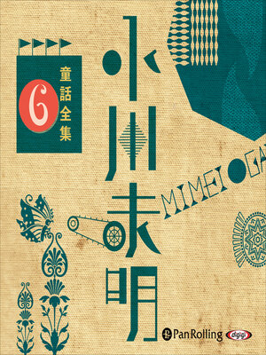 cover image of 小川未明童話全集 6